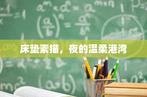 床垫素描，夜的温柔港湾