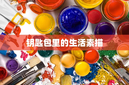 钥匙包里的生活素描