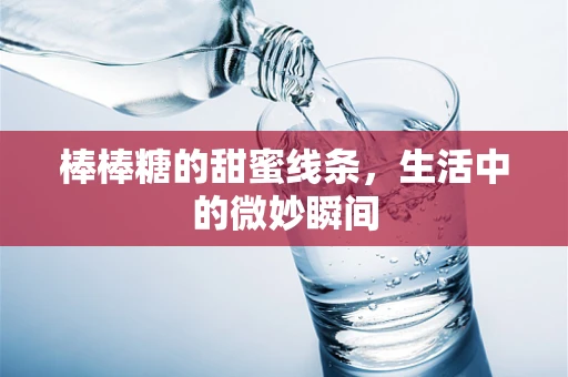 棒棒糖的甜蜜线条，生活中的微妙瞬间