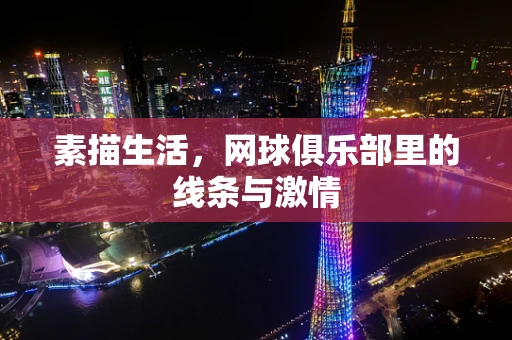 素描生活，网球俱乐部里的线条与激情