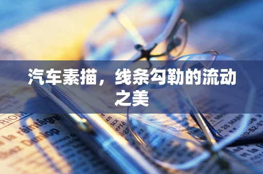 汽车素描，线条勾勒的流动之美
