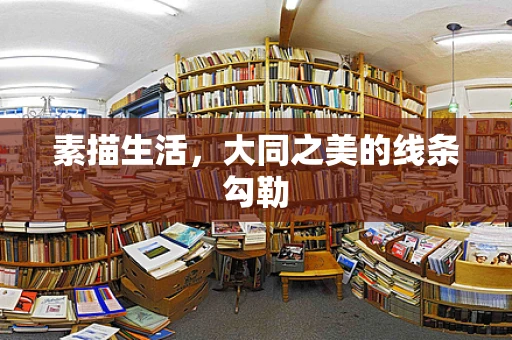素描生活，大同之美的线条勾勒