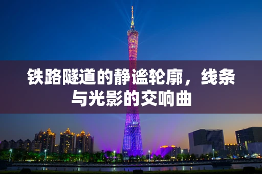 铁路隧道的静谧轮廓，线条与光影的交响曲