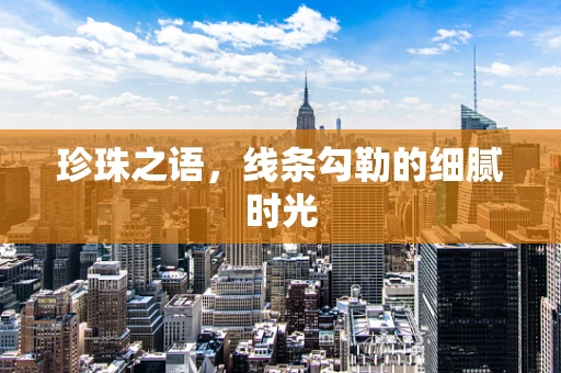 珍珠之语，线条勾勒的细腻时光