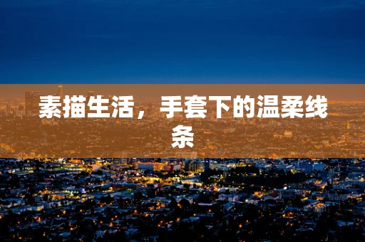 素描生活，手套下的温柔线条