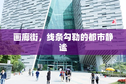 画廊街，线条勾勒的都市静谧