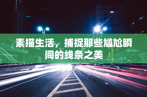 素描生活，捕捉那些尴尬瞬间的线条之美