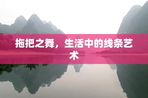 拖把之舞，生活中的线条艺术