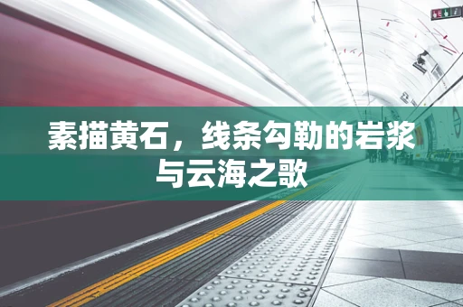 素描黄石，线条勾勒的岩浆与云海之歌