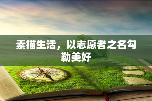 素描生活，以志愿者之名勾勒美好
