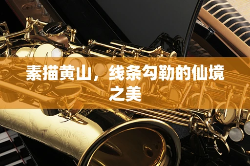 素描黄山，线条勾勒的仙境之美
