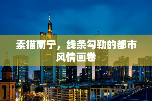 素描南宁，线条勾勒的都市风情画卷