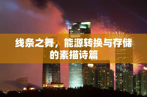 线条之舞，能源转换与存储的素描诗篇