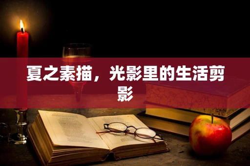 夏之素描，光影里的生活剪影