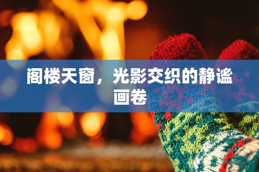 阁楼天窗，光影交织的静谧画卷