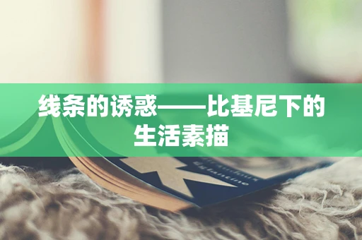 线条的诱惑——比基尼下的生活素描
