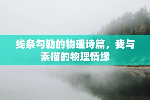 线条勾勒的物理诗篇，我与素描的物理情缘
