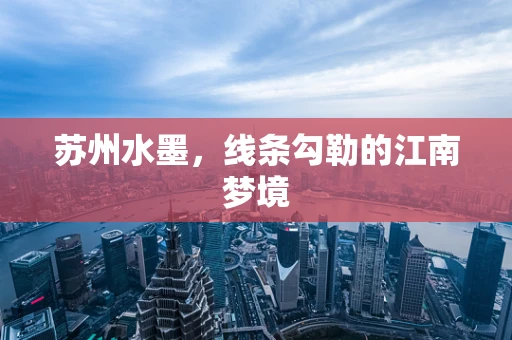 苏州水墨，线条勾勒的江南梦境