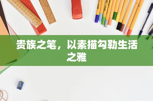 贵族之笔，以素描勾勒生活之雅