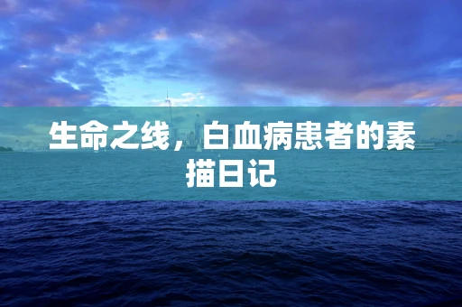 生命之线，白血病患者的素描日记