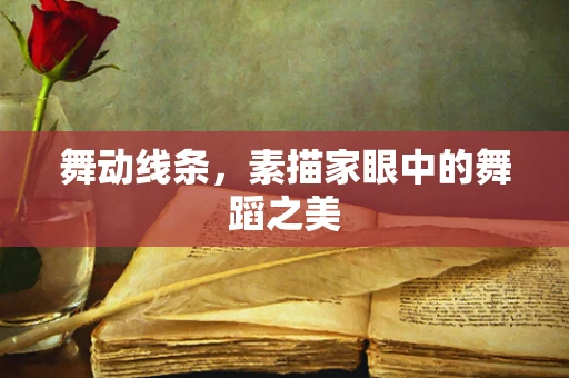 舞动线条，素描家眼中的舞蹈之美