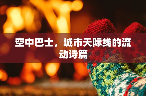 空中巴士，城市天际线的流动诗篇
