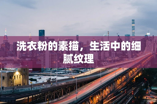 洗衣粉的素描，生活中的细腻纹理