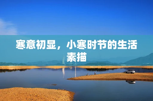 寒意初显，小寒时节的生活素描