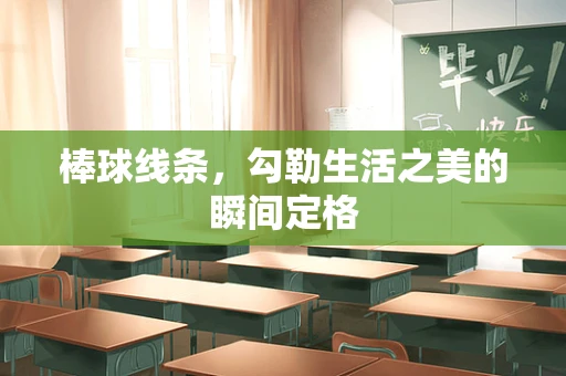 棒球线条，勾勒生活之美的瞬间定格