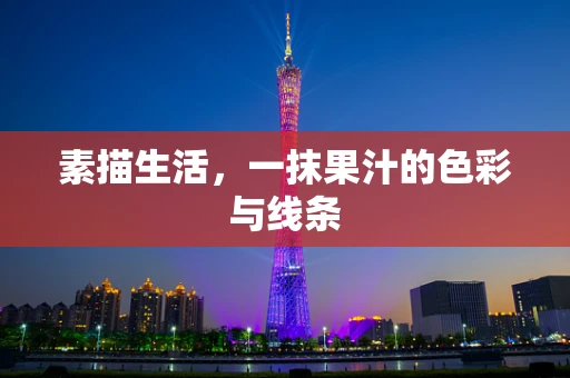 素描生活，一抹果汁的色彩与线条