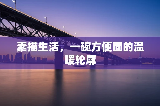 素描生活，一碗方便面的温暖轮廓