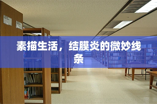 素描生活，结膜炎的微妙线条