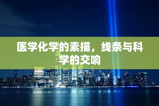 医学化学的素描，线条与科学的交响