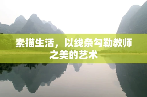 素描生活，以线条勾勒教师之美的艺术