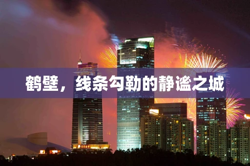 鹤壁，线条勾勒的静谧之城