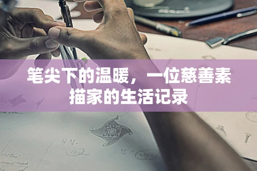 笔尖下的温暖，一位慈善素描家的生活记录