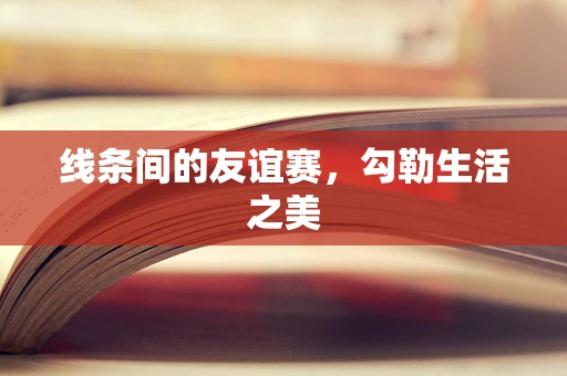 线条间的友谊赛，勾勒生活之美