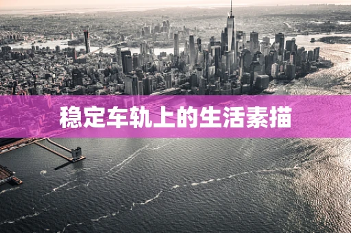 稳定车轨上的生活素描