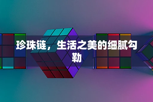 珍珠链，生活之美的细腻勾勒