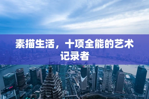 素描生活，十项全能的艺术记录者