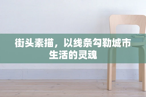 街头素描，以线条勾勒城市生活的灵魂