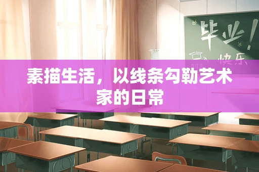 素描生活，以线条勾勒艺术家的日常