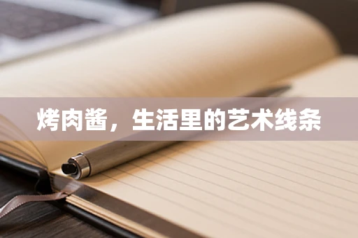 烤肉酱，生活里的艺术线条