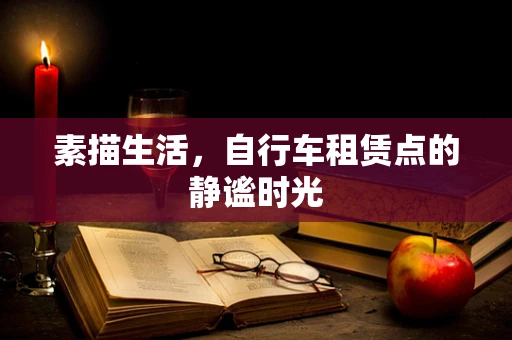 素描生活，自行车租赁点的静谧时光
