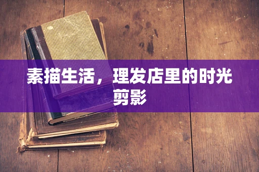 素描生活，理发店里的时光剪影