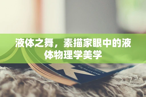 液体之舞，素描家眼中的液体物理学美学
