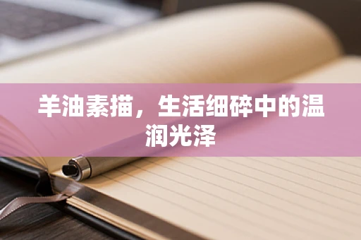 羊油素描，生活细碎中的温润光泽