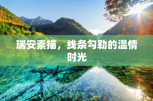 瑞安素描，线条勾勒的温情时光