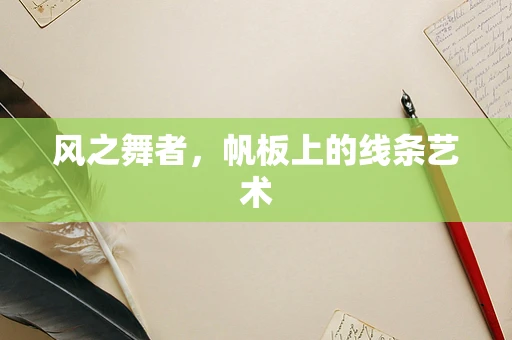风之舞者，帆板上的线条艺术