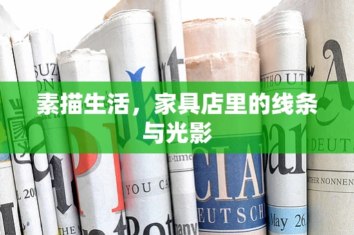 素描生活，家具店里的线条与光影